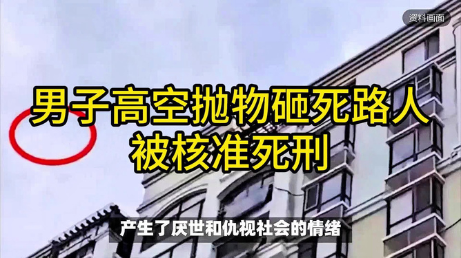 男子高空抛物致人死被核准死刑，悲剧警示与反思