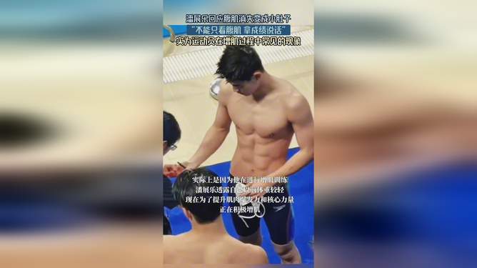 潘展乐腹肌消失术，步骤指南与秘籍揭秘