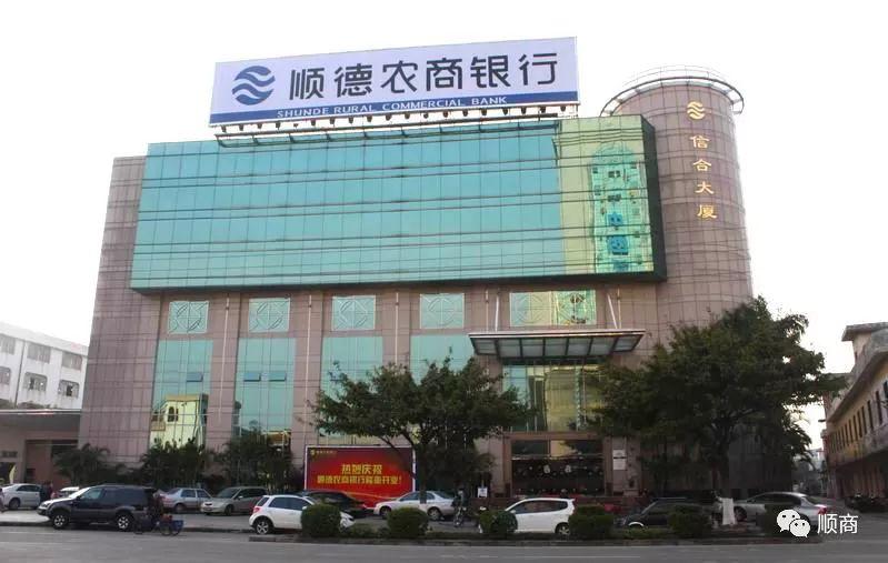 顺德农商行原董事长被传“失联”