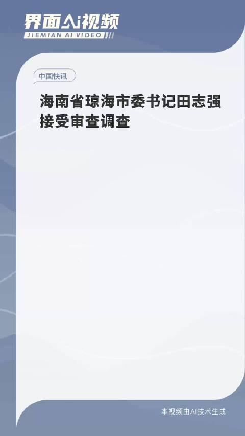 海南琼海市委书记田志强被带走调查及其背后的故事