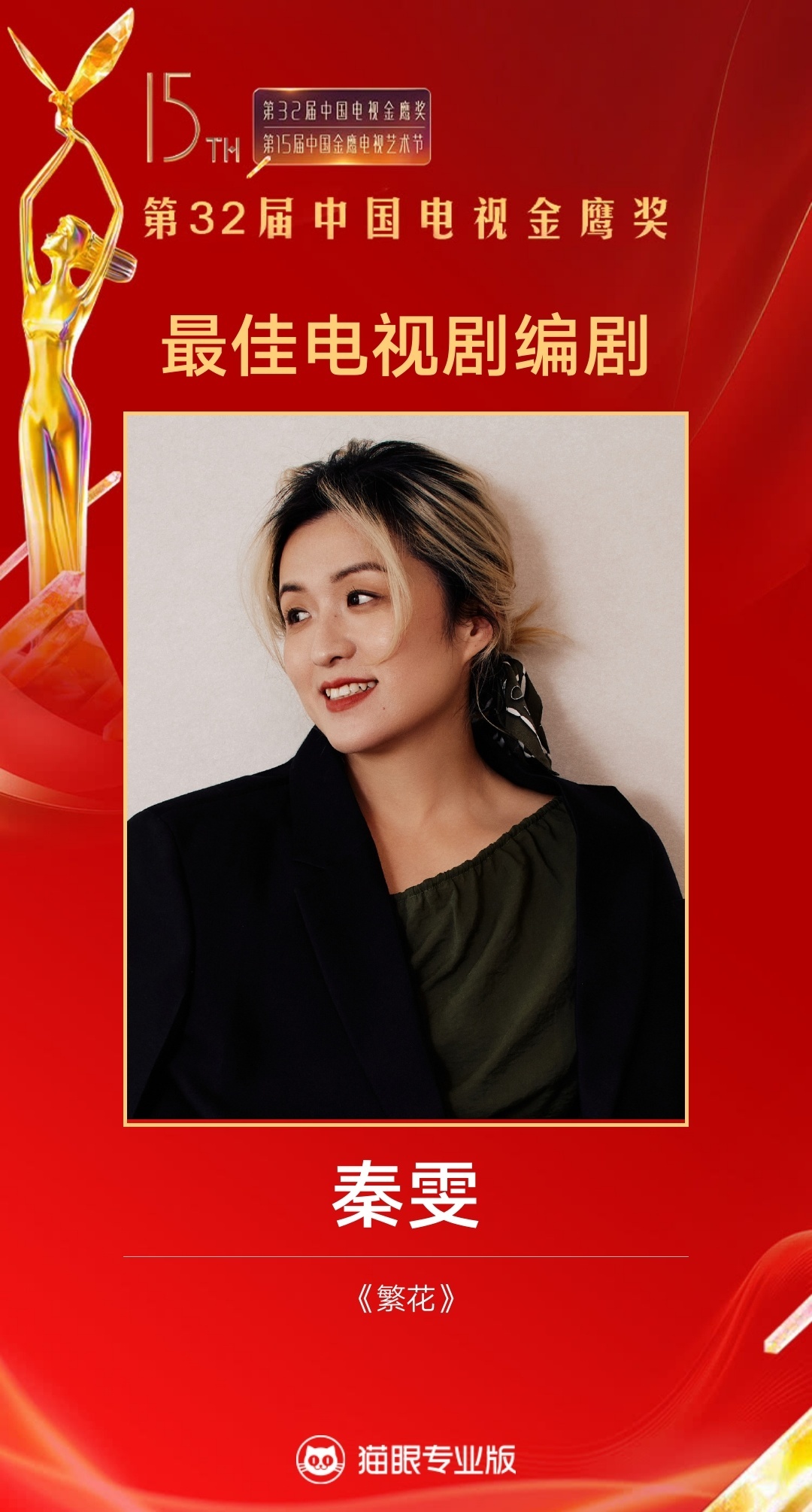 秦雯获金鹰奖最佳电视剧编剧奖