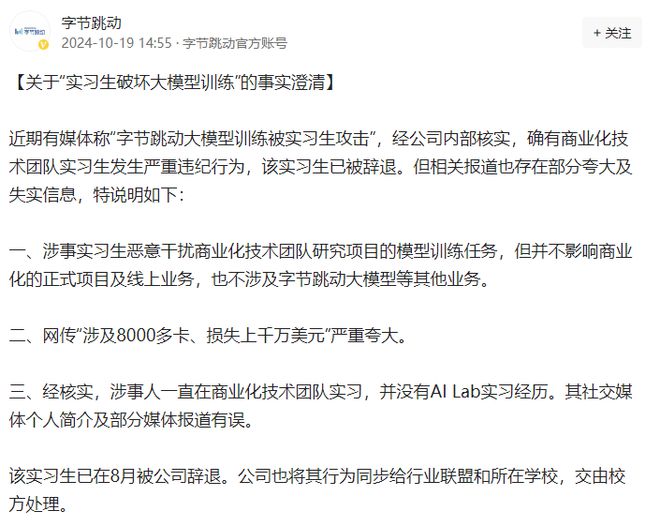 字节跳动回应实习生破坏大模型训练事件，内部管理漏洞与技术伦理的挑战
