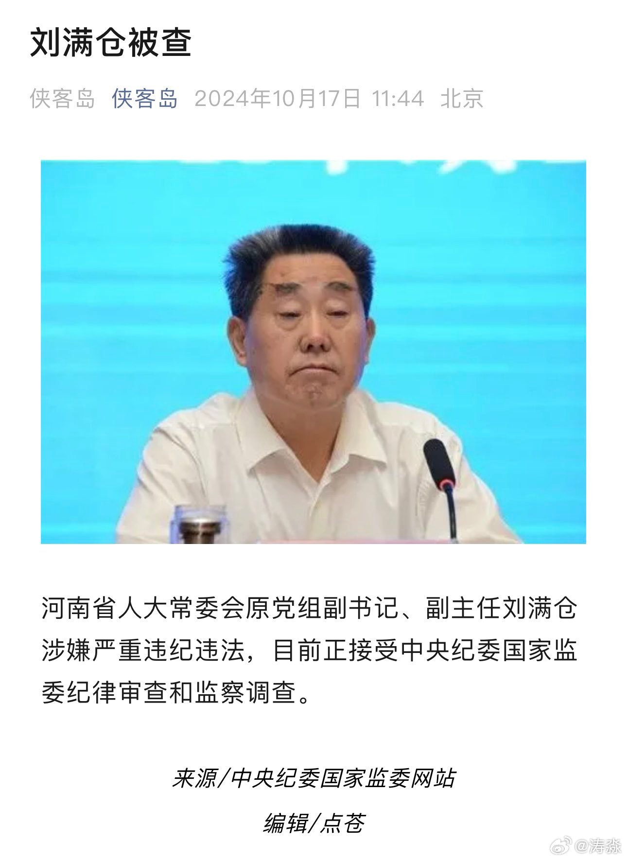 副部级官员刘满仓被查，深度分析与观点阐述