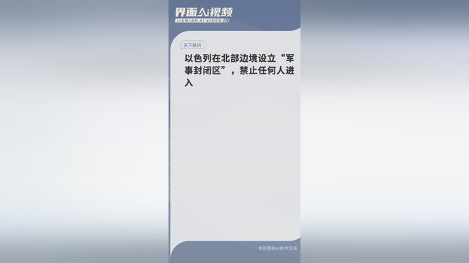 以色列北部边境设立军事封闭区的背景、原因及影响分析