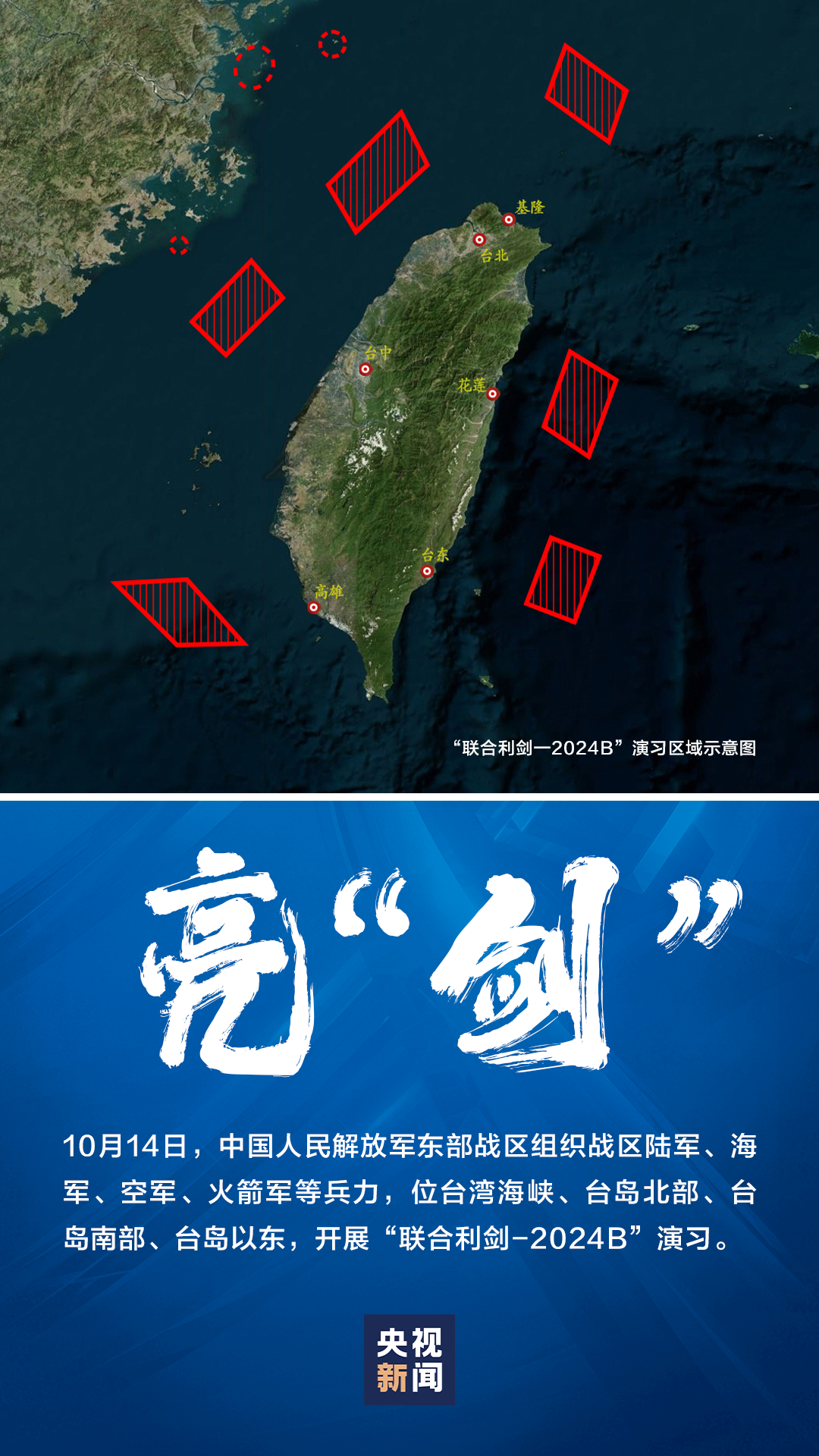东部战区联合利剑-2024B演习，钢铁力量锻造和平盾牌