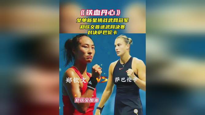 郑钦文晋级武汉网球公开赛决赛，将迎战萨巴伦卡，实力与潜力的终极对决