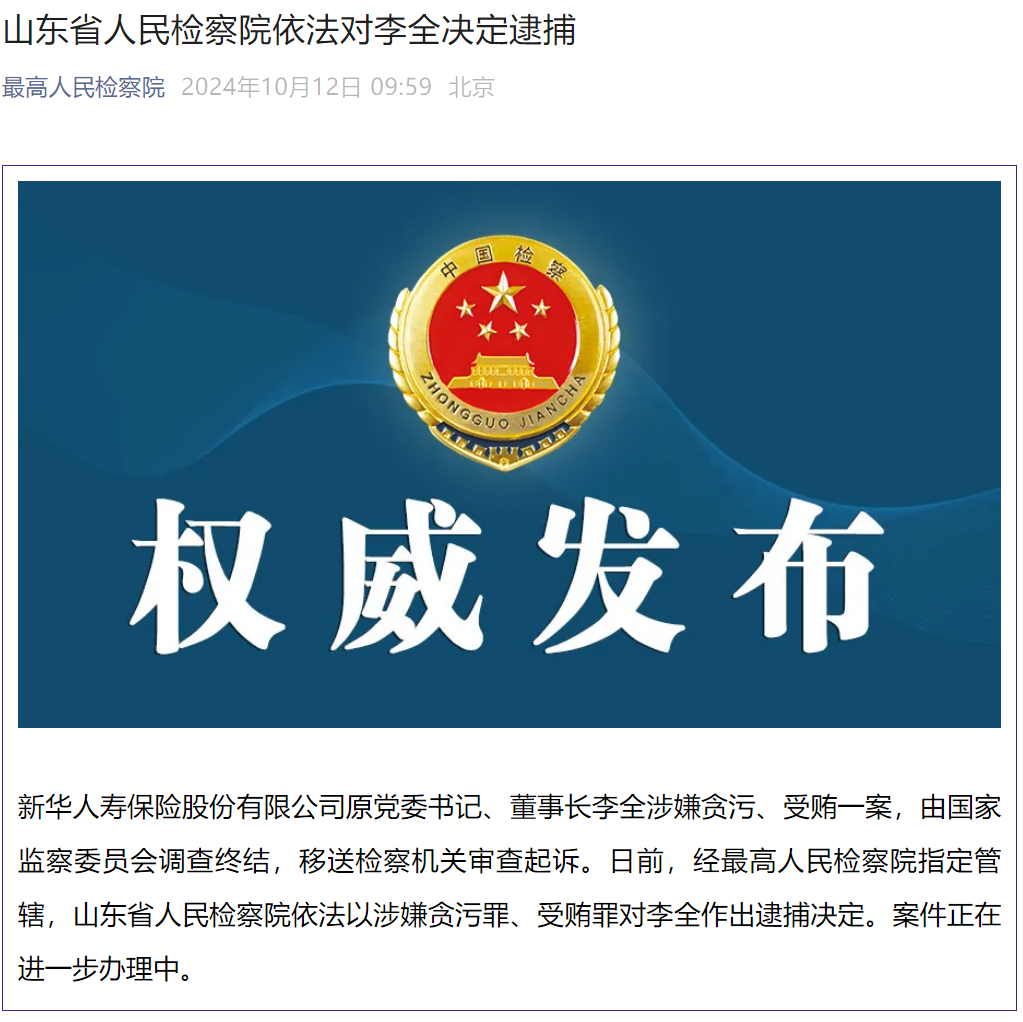 震惊！新华保险原董事长李全被决定逮捕，涉案细节曝光