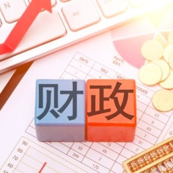 财政部，仍有较大举债和赤字空间可挖掘