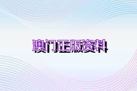 澳门论坛免费资料,实时分析处理_YHO83.256别致版