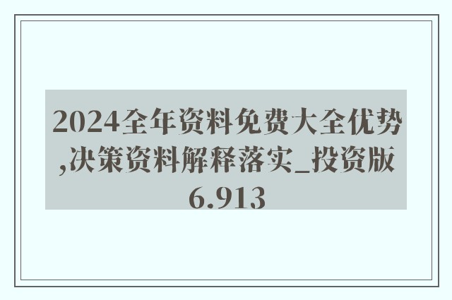 2024新奥全年资料免费大全,连贯性方法执行评估_全景版64.496