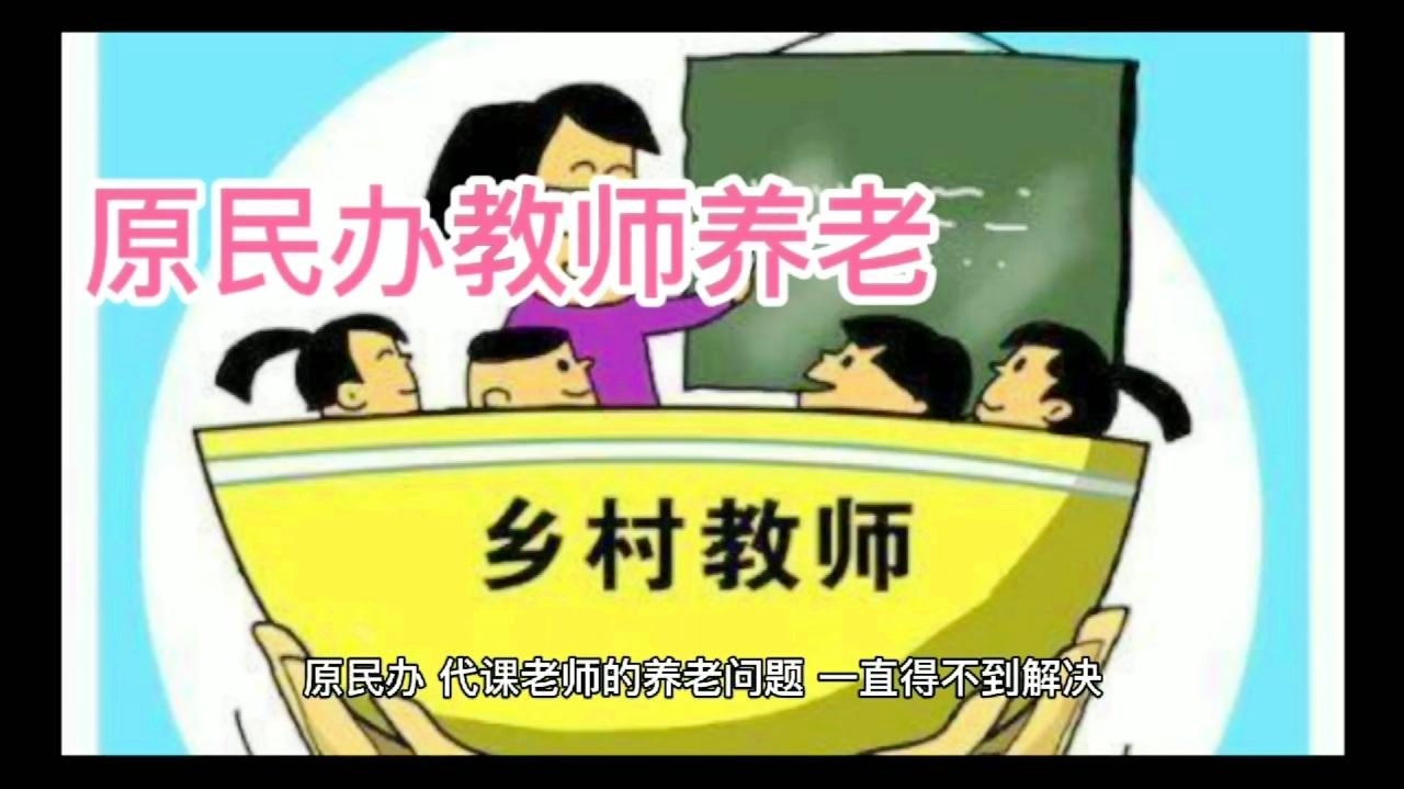 原民办代课教师最新动态概览