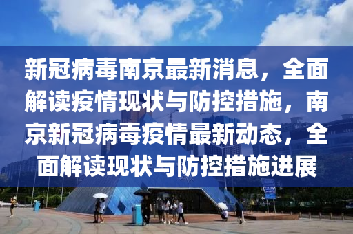 南京疫情最新消息更新📢🌸
