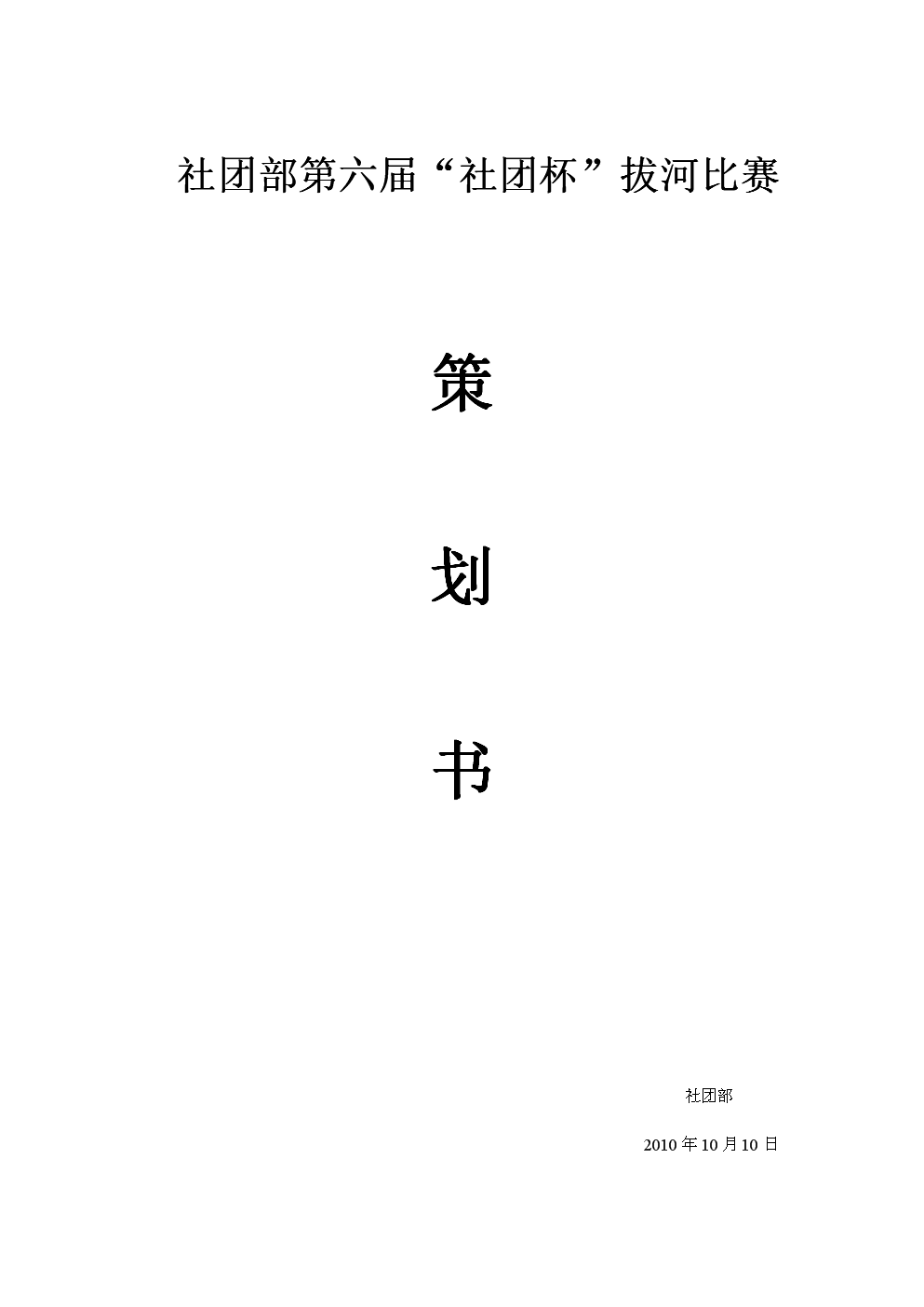 🔥拔河比赛策划书全攻略，从准备到实施的完美指南🔥