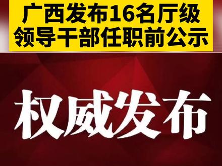 广西最新人事任免公示发布，重磅更新！✨
