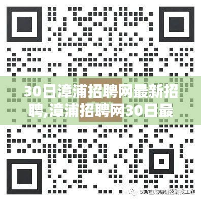漳浦招聘网最新招聘信息，学习变化，把握机遇，成就自我发展之路！