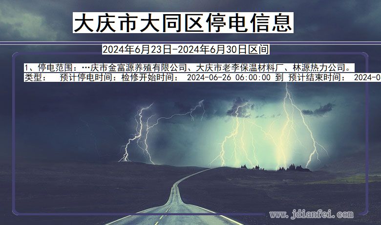 大庆最新停电通知公告