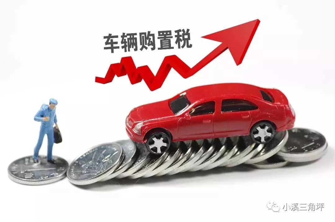 车辆购置税最新政策调整，变革激发自信与成就感之路