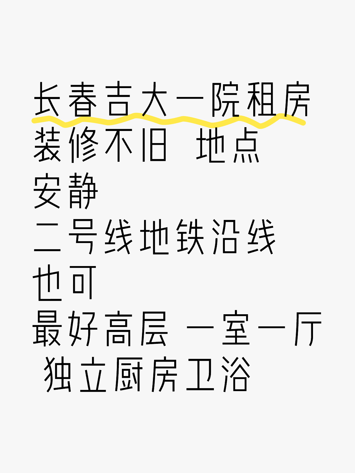 长春最新租房信息及暖心故事概述