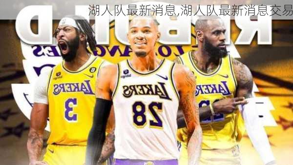 湖人交易重磅更新，最新消息揭秘交易动态📢