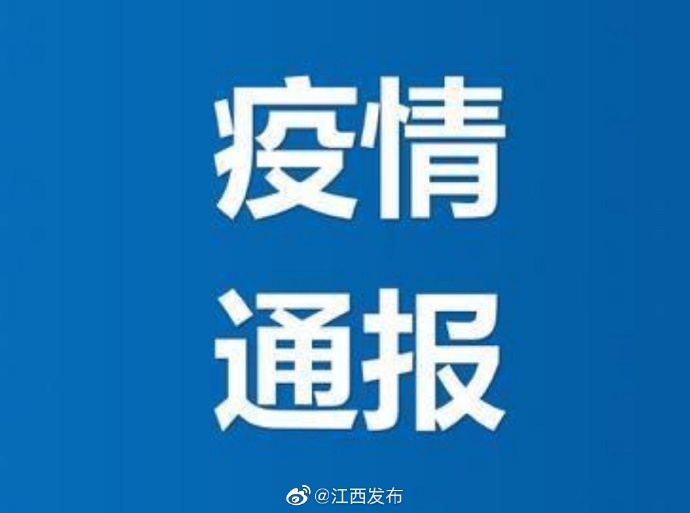 江西今日疫情最新消息更新