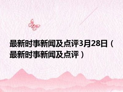 二最新新闻大揭秘，新鲜资讯一网打尽！
