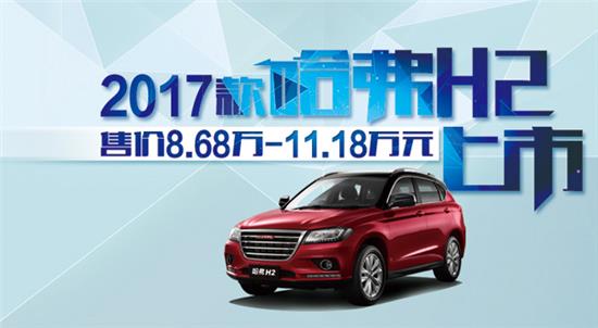 最新哈弗H2，潮流紧凑型SUV的首选之选