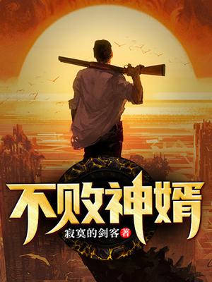 不败神婿，豪门盛传佳话的最新传奇