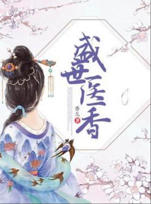医香最新章节更新，精彩内容抢先看