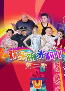 最新欢乐饭米粒儿小品，自信与成就感的源泉，带你笑破肚皮！