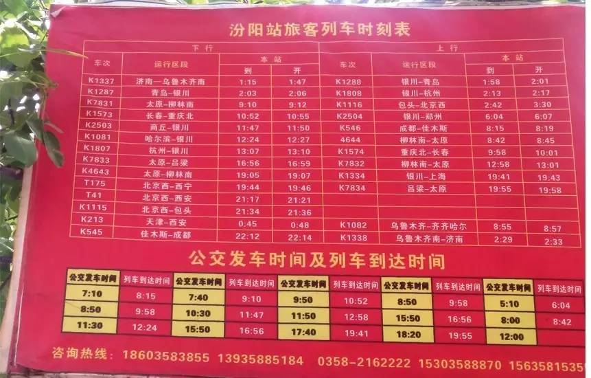 汾阳火车站最新时刻表，科技便捷生活的引领者