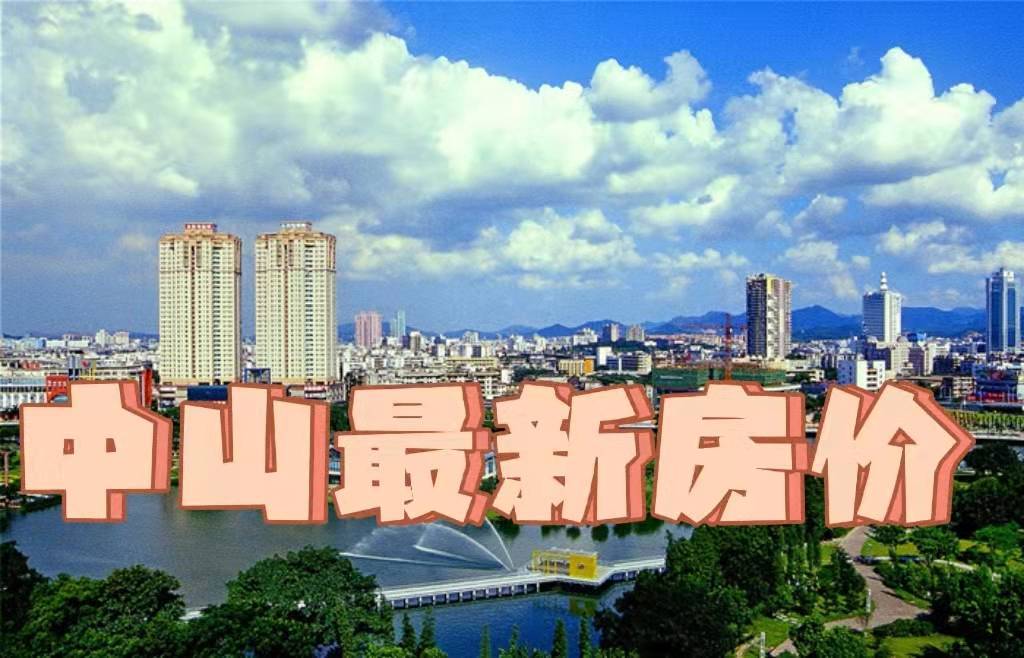 中山市楼盘最新动态，城市变迁与居住新篇章