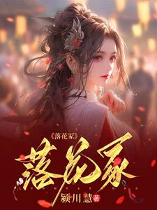 花蛮儿厉慕寒最新章节，激荡与地位的展现