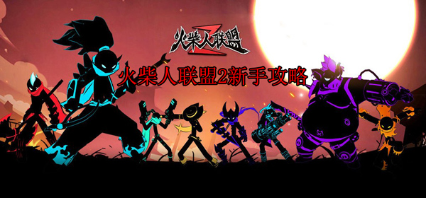 火柴人联盟2，励志之旅的无尽可能与挑战