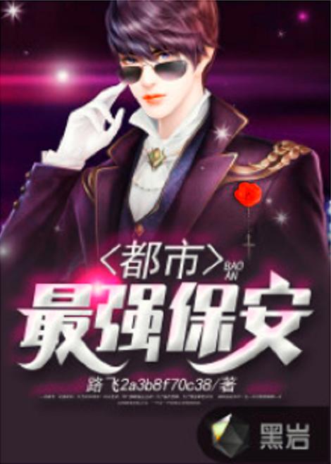 超级保安罗军，高科技时代的都市守护者最新章节
