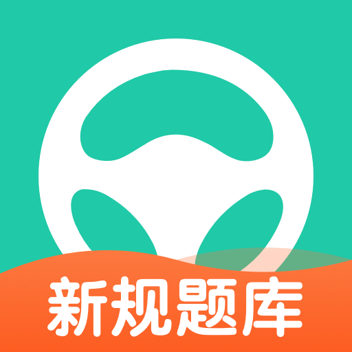 车轮考驾照2017最新版科目一，科技助力轻松开启驾驶新生活之路