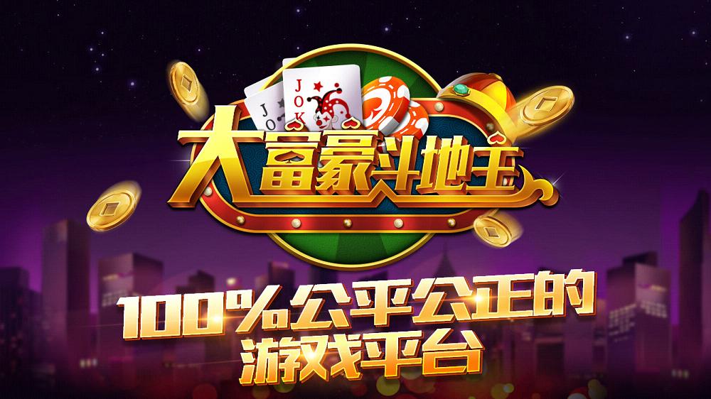 大富豪斗地主最新版本，全新棋牌体验等你来战！