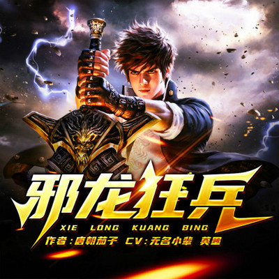 邪龙狂兵杨飞最新章节更新速递