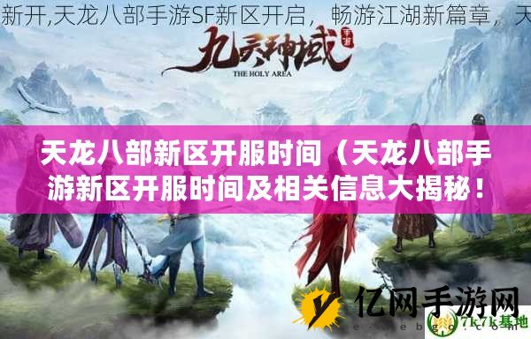 天龙八部最新开服表，新篇章的开启之旅